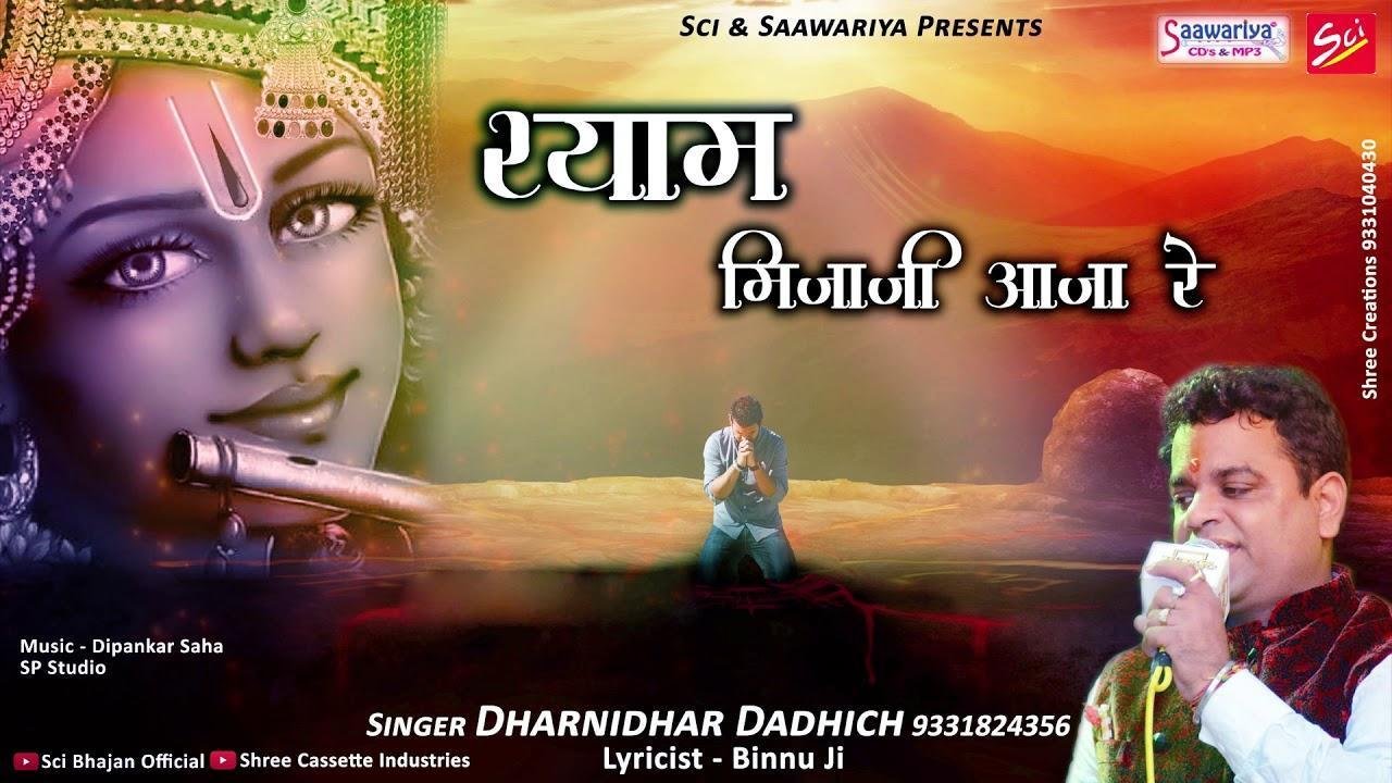 श्याम मिजाजी आजा रे | Lyrics, Video | Khatu Shaym Bhajans