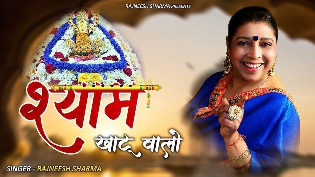 श्याम मेरो खाटू वालो श्याम मेरो लीले वालो Lyrics, Video, Bhajan, Bhakti Songs