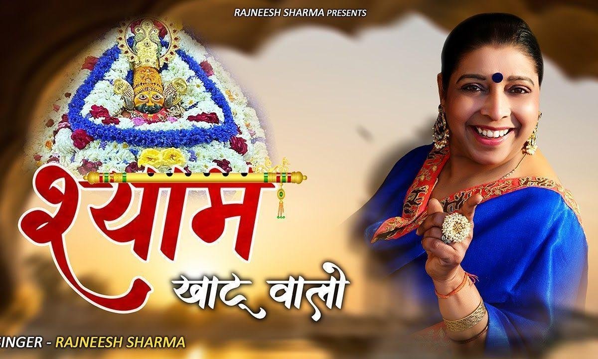 श्याम मेरो खाटू वालो श्याम मेरो लीले वालो Lyrics, Video, Bhajan, Bhakti Songs