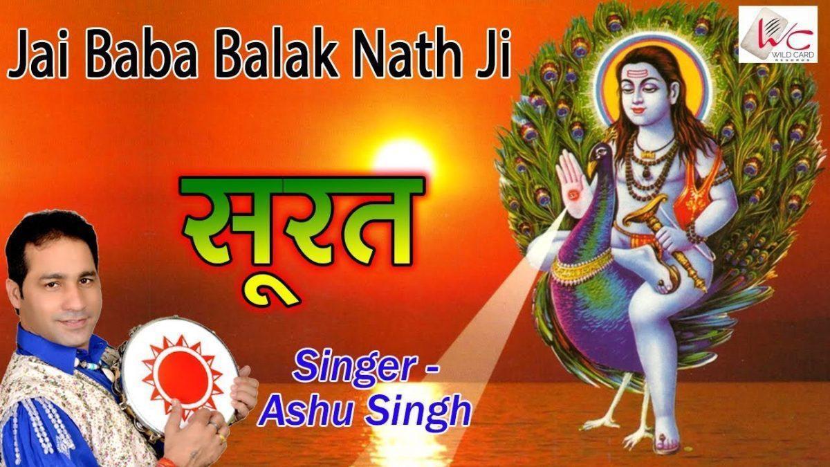 जी करदा देखि जावा जोगियां तेरी सूरत प्यारी नु | Lyrics, Video | Baba Balak Nath Bhajans