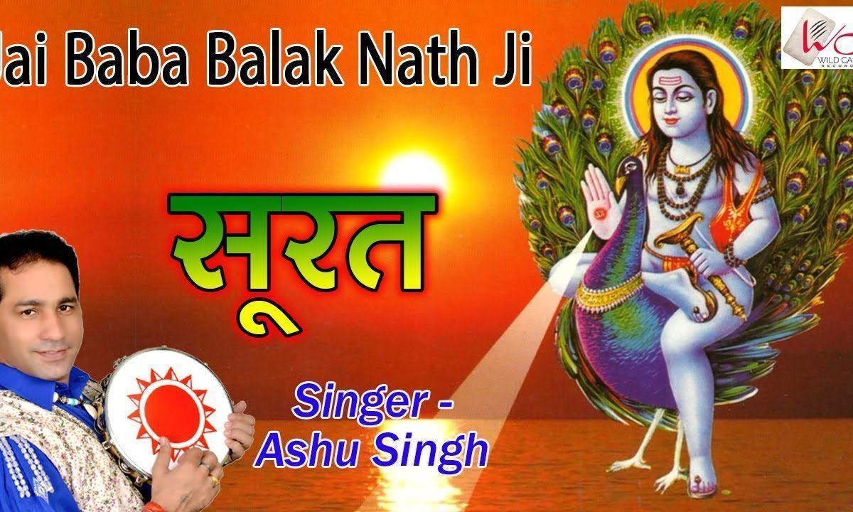 जी करदा देखि जावा जोगियां तेरी सूरत प्यारी नु | Lyrics, Video | Baba Balak Nath Bhajans