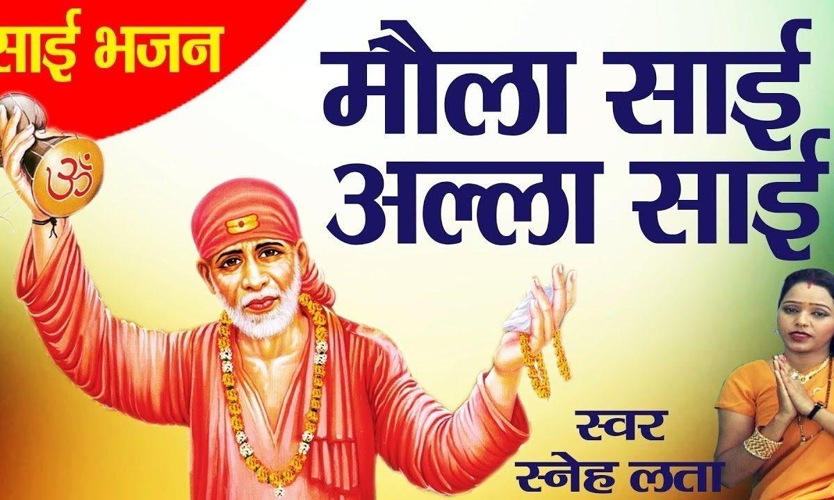 मोला साई मेरे अल्ल्हा साई मेरे | Lyrics, Video | Sai Bhajans