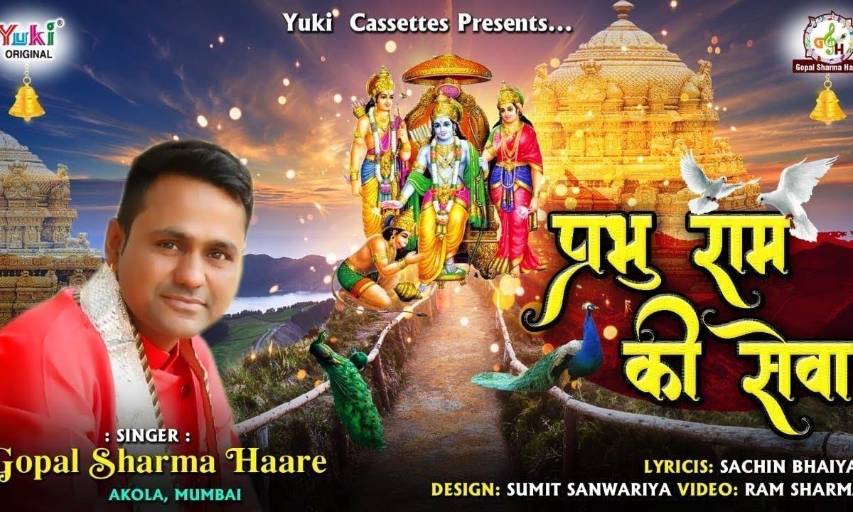 प्रभु राम की सेवा करना जिनका काम है भजन Lyrics, Video, Bhajan, Bhakti Songs