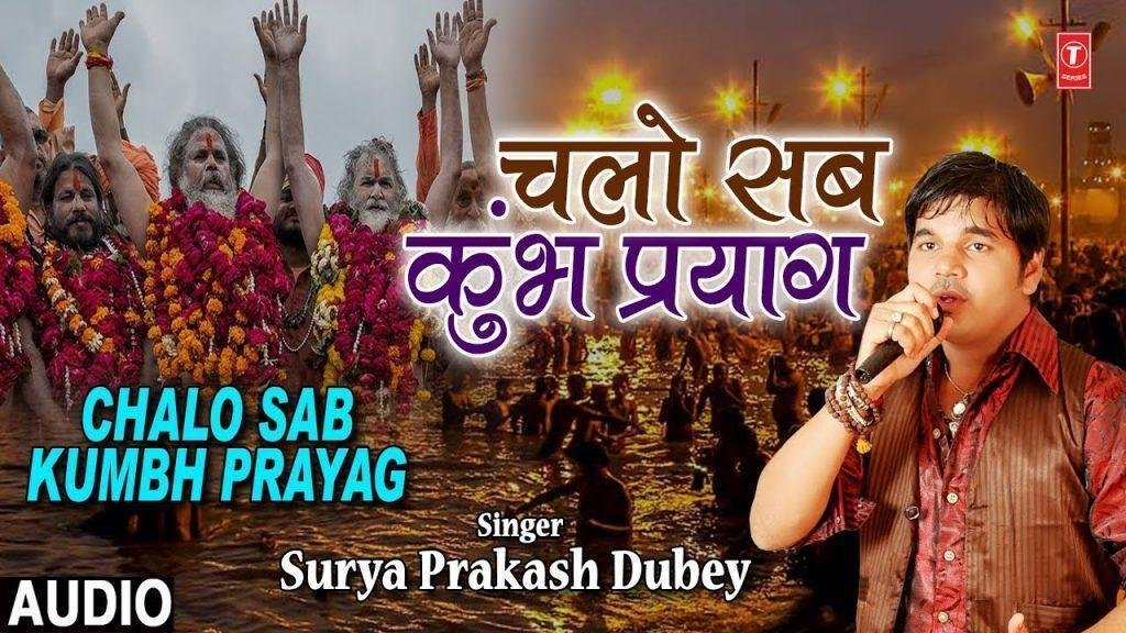 चलो सब कुंभ प्रयाग | Lyrics, Video | Miscellaneous Bhajans