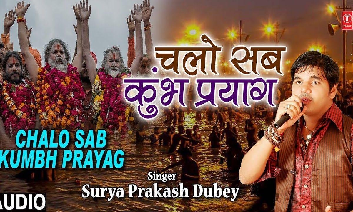 चलो सब कुंभ प्रयाग | Lyrics, Video | Miscellaneous Bhajans