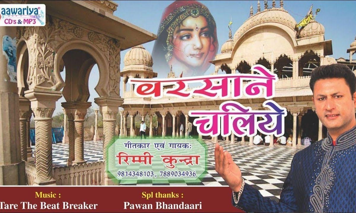 बरसाने चलिये चलो बरसाने चलिये | Lyrics, Video | Krishna Bhajans