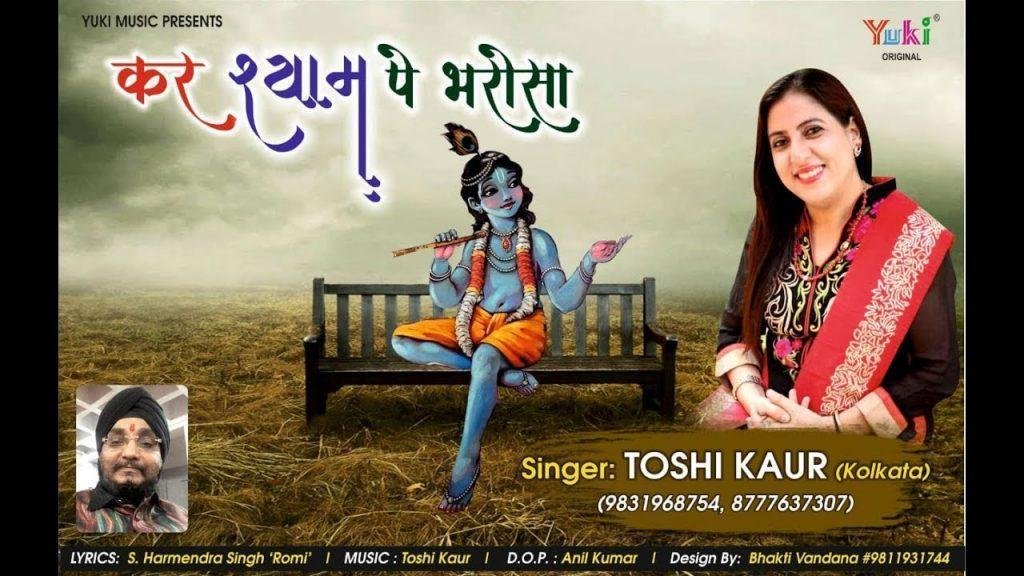 कर श्याम पे भरोसा हर पल है साथ है तेरे भजन Lyrics, Video, Bhajan, Bhakti Songs