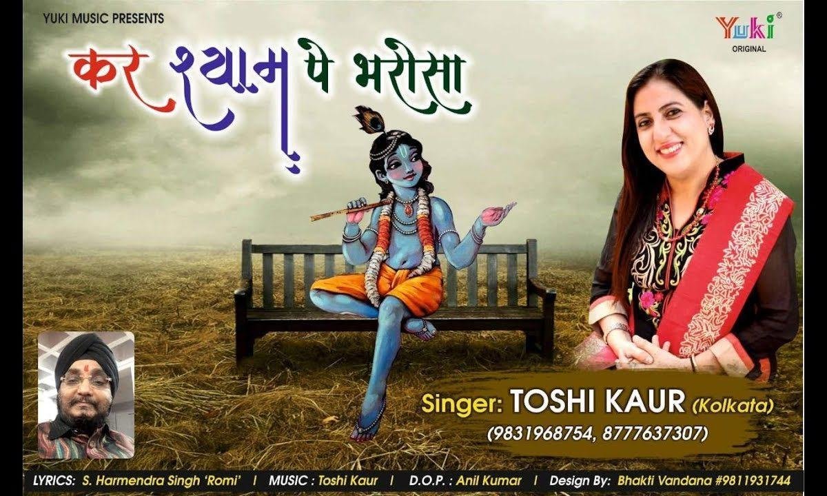 कर श्याम पे भरोसा हर पल है साथ है तेरे भजन Lyrics, Video, Bhajan, Bhakti Songs