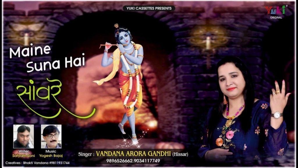 मैंने सुना है सांवरे हारे का देते साथ भजन Lyrics, Video, Bhajan, Bhakti Songs