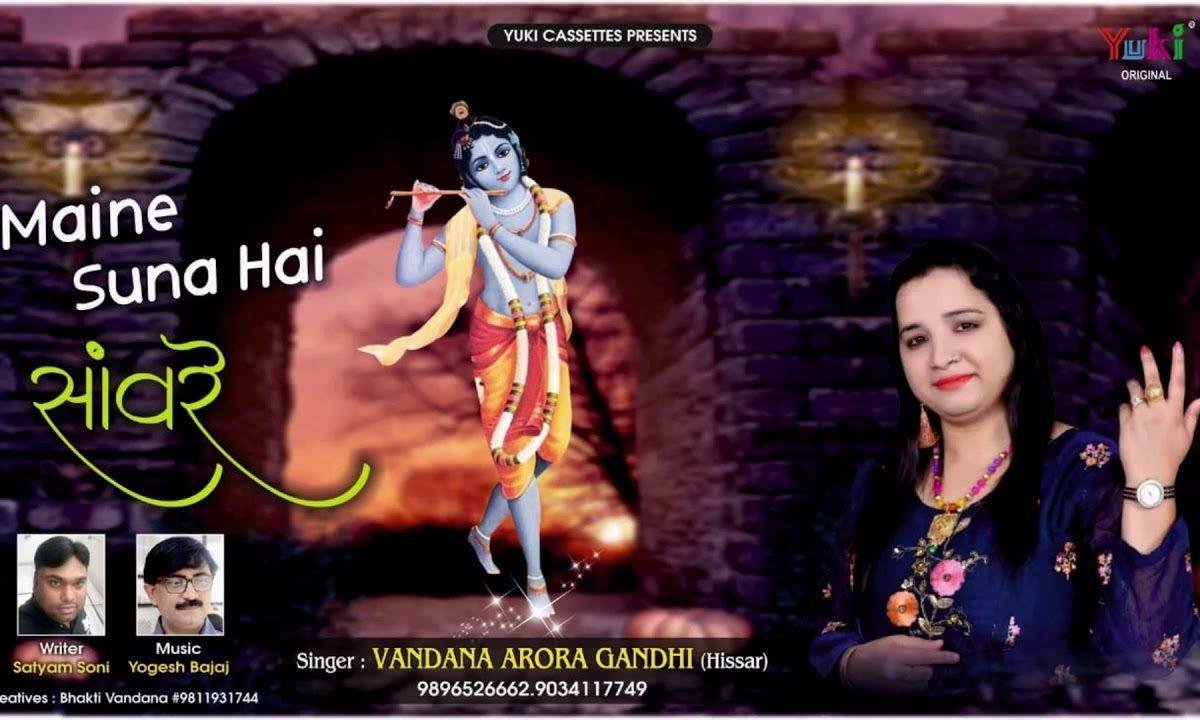 मैंने सुना है सांवरे हारे का देते साथ भजन Lyrics, Video, Bhajan, Bhakti Songs