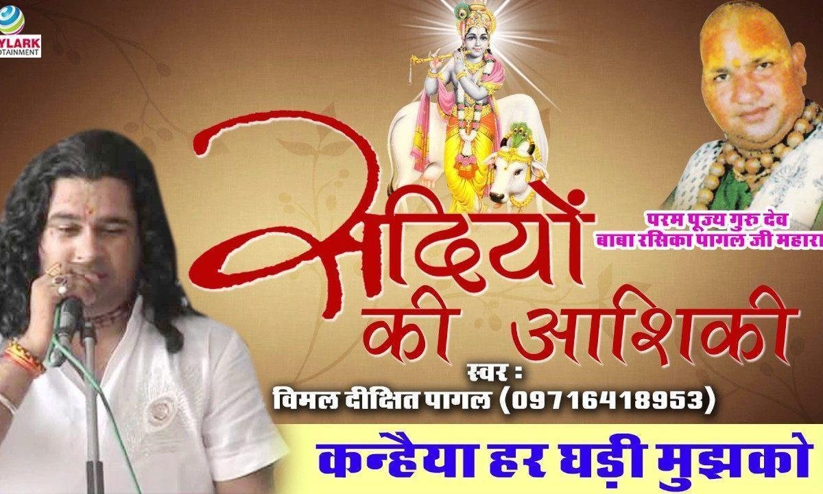 कन्हैया हर घडी मुझको तुम्हारी याद आती है भजन Lyrics, Video, Bhajan, Bhakti Songs