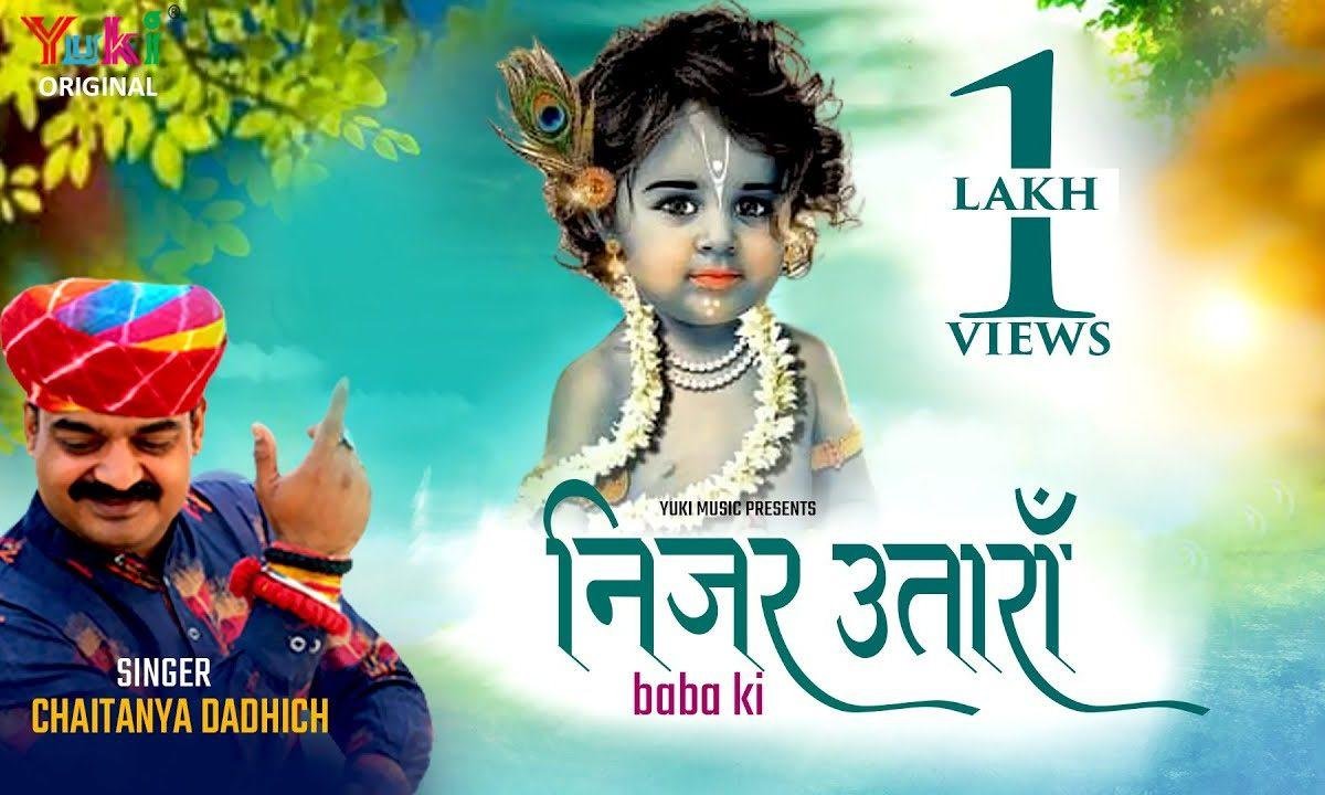 खाटू जावा दर्शन पावा नजर उतारा बाबा की | Lyrics, Video | Khatu Shaym Bhajans