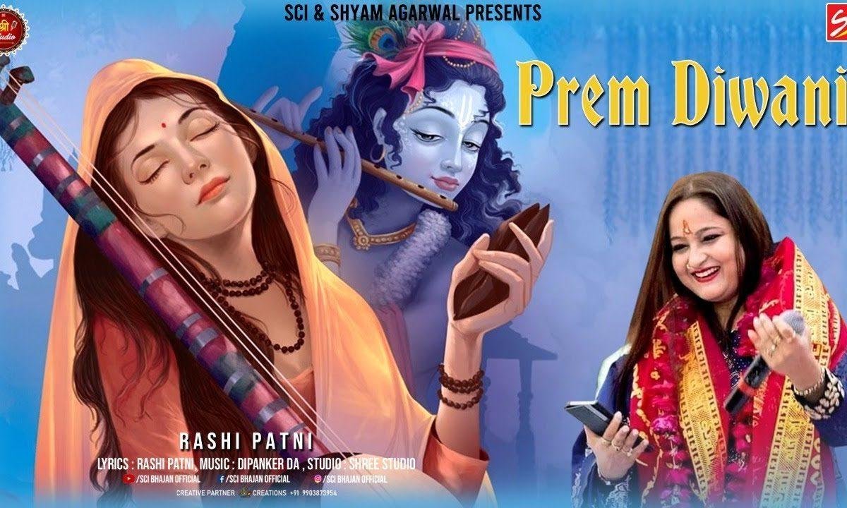 बनकर मीरा प्रेम दीवानी रटे तुम्हारा नाम भजन Lyrics, Video, Bhajan, Bhakti Songs