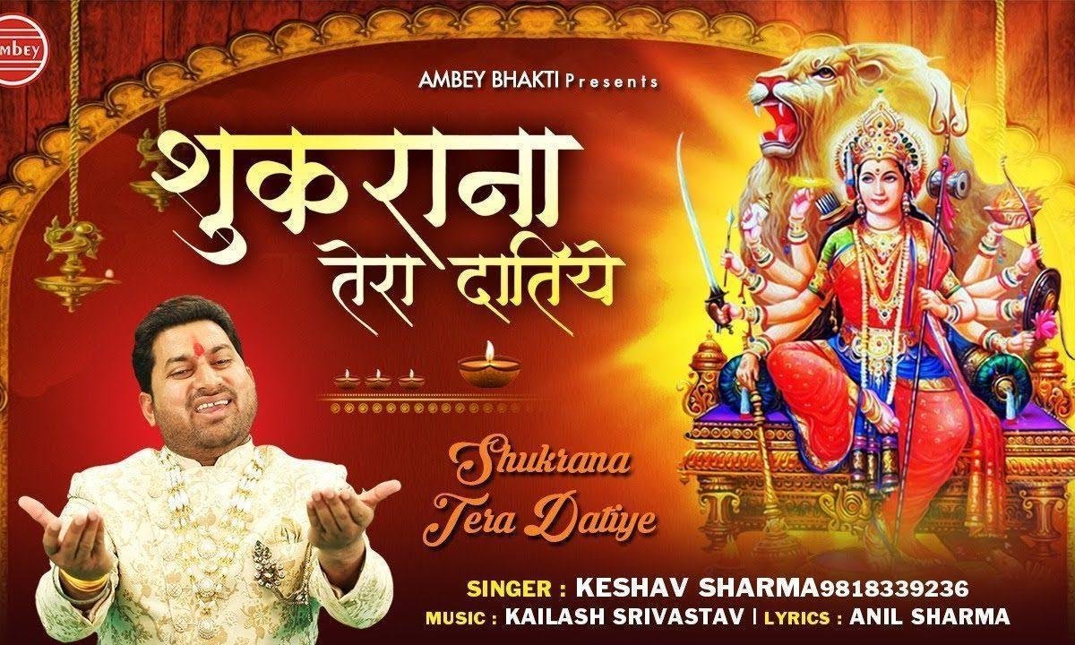 शुकराना तेरा दातिये शुकराना तेरा दातिये | Lyrics, Video | Durga Bhajans