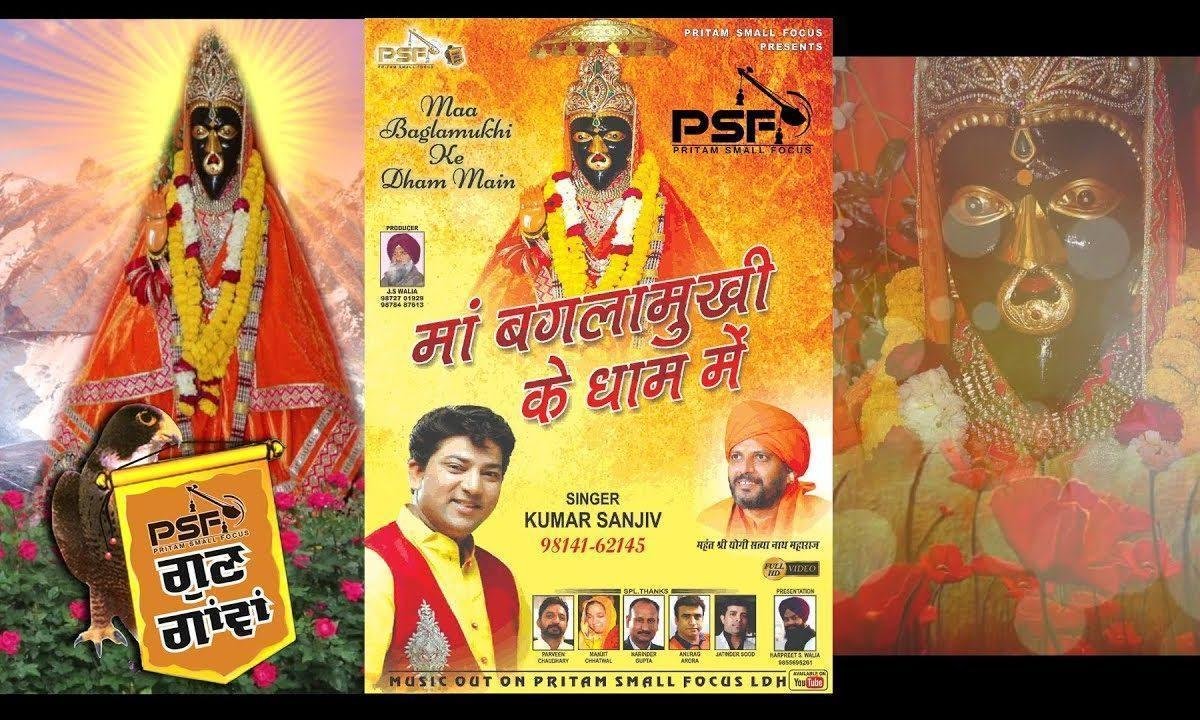 मां बंगलामुखी के धाम में | Lyrics, Video | Durga Bhajans