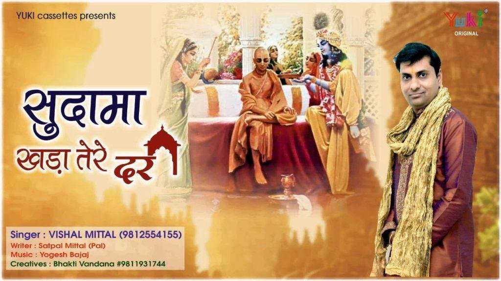 सुदामा खड़ा तेरे दर सांवरे भजन Lyrics, Video, Bhajan, Bhakti Songs