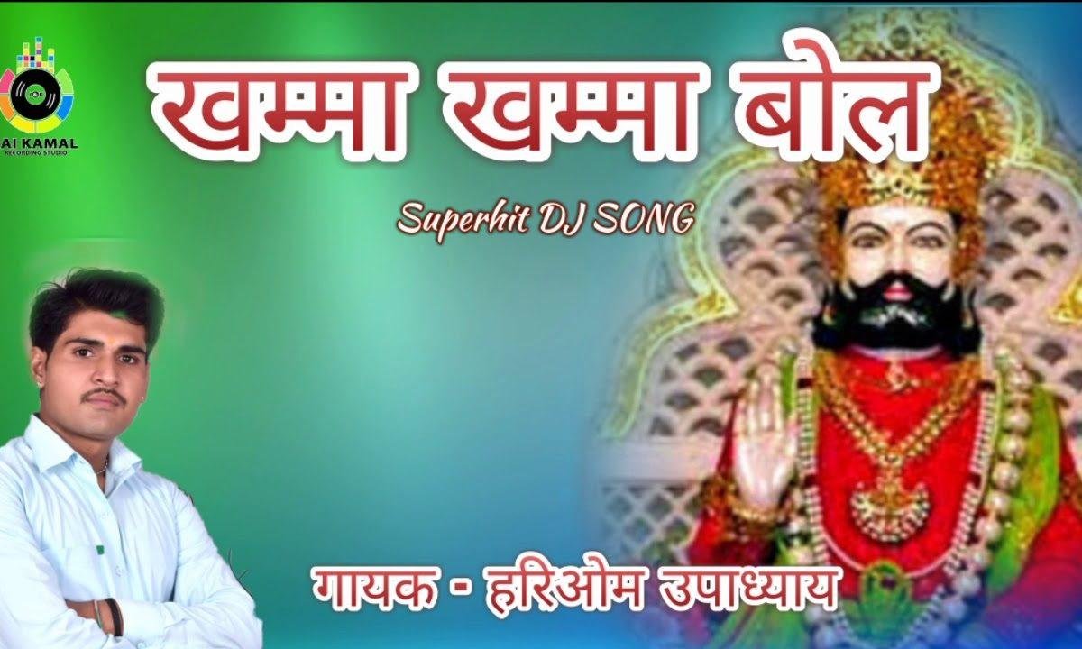 बाबा थारो नाम सिमरू बेगो म्हने रुणिचे बुलाले Lyrics, Video, Bhajan, Bhakti Songs