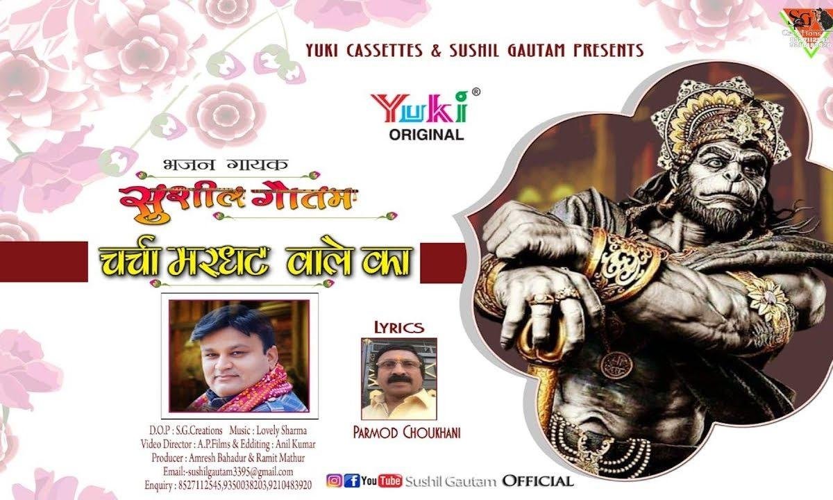 मरघट वाले बाबा तेरा चर्चा हो गया से | Lyrics, Video | Hanuman Bhajans
