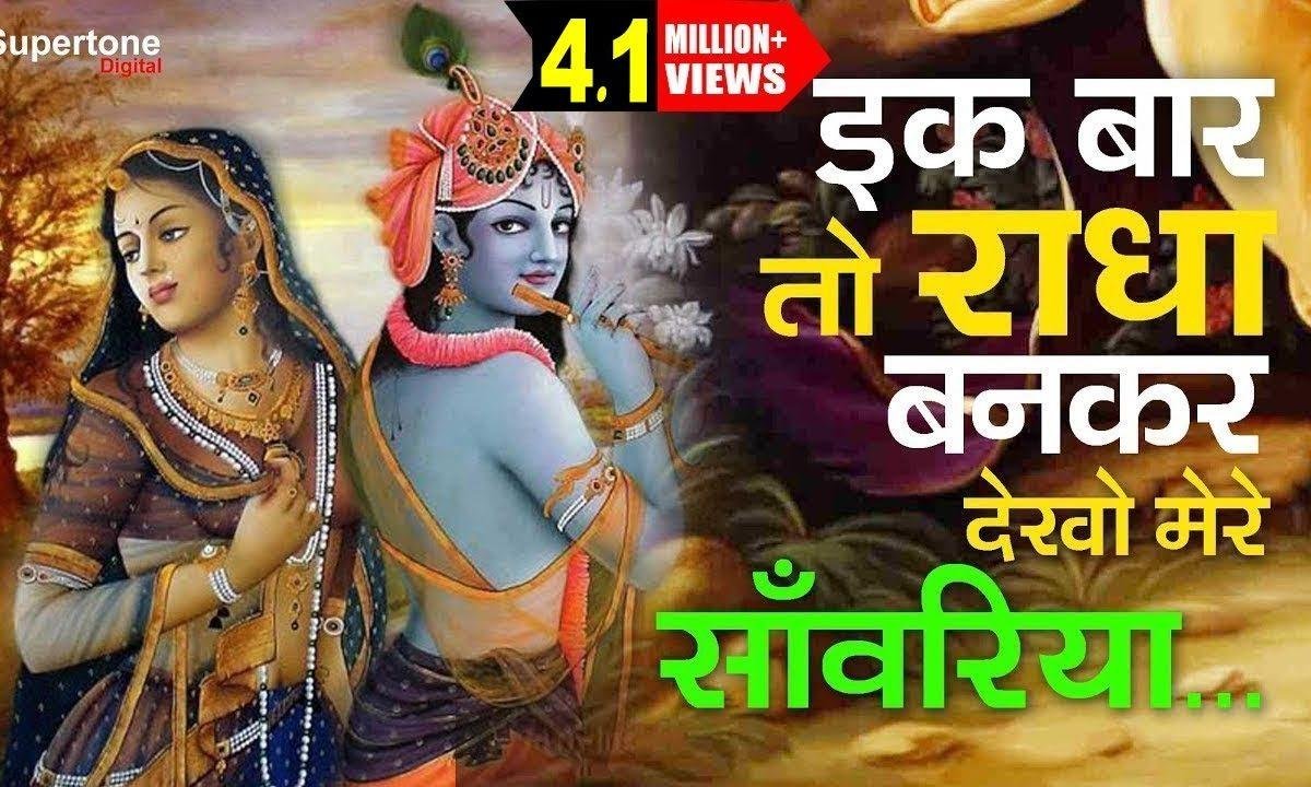 एक बार तो राधा बनकर देखो मेरे सांवरियां Lyrics, Video, Bhajan, Bhakti Songs