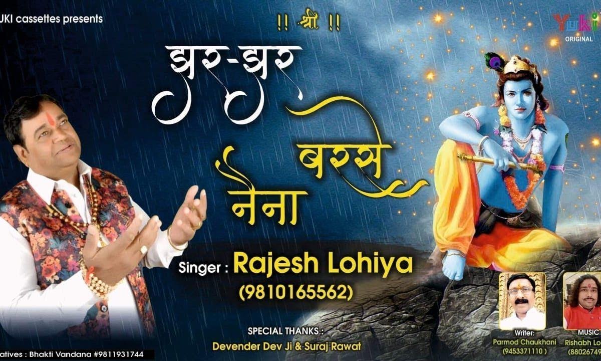 खाटू वाले तेरे रहते झर झर बरसे नैना भजन Lyrics, Video, Bhajan, Bhakti Songs