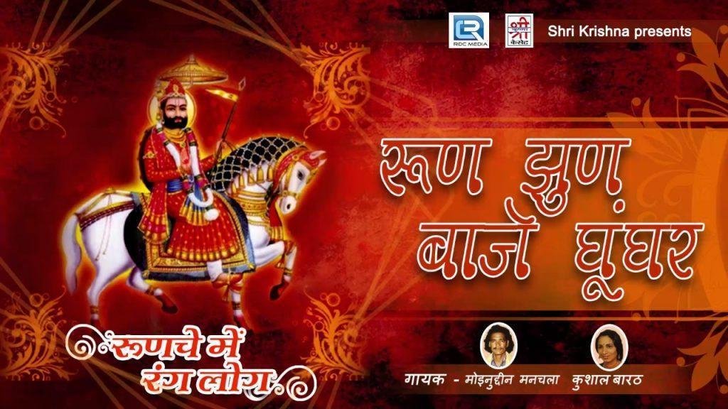 रूण झुण बाजे घुँघरा रामदेवजी भजन Lyrics, Video, Bhajan, Bhakti Songs
