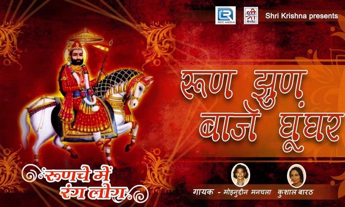 रूण झुण बाजे घुँघरा रामदेवजी भजन Lyrics, Video, Bhajan, Bhakti Songs
