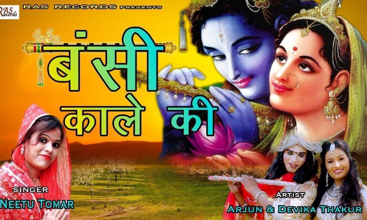 अरे भजे मुरलियाँ प्यारे की | Lyrics, Video | Krishna Bhajans