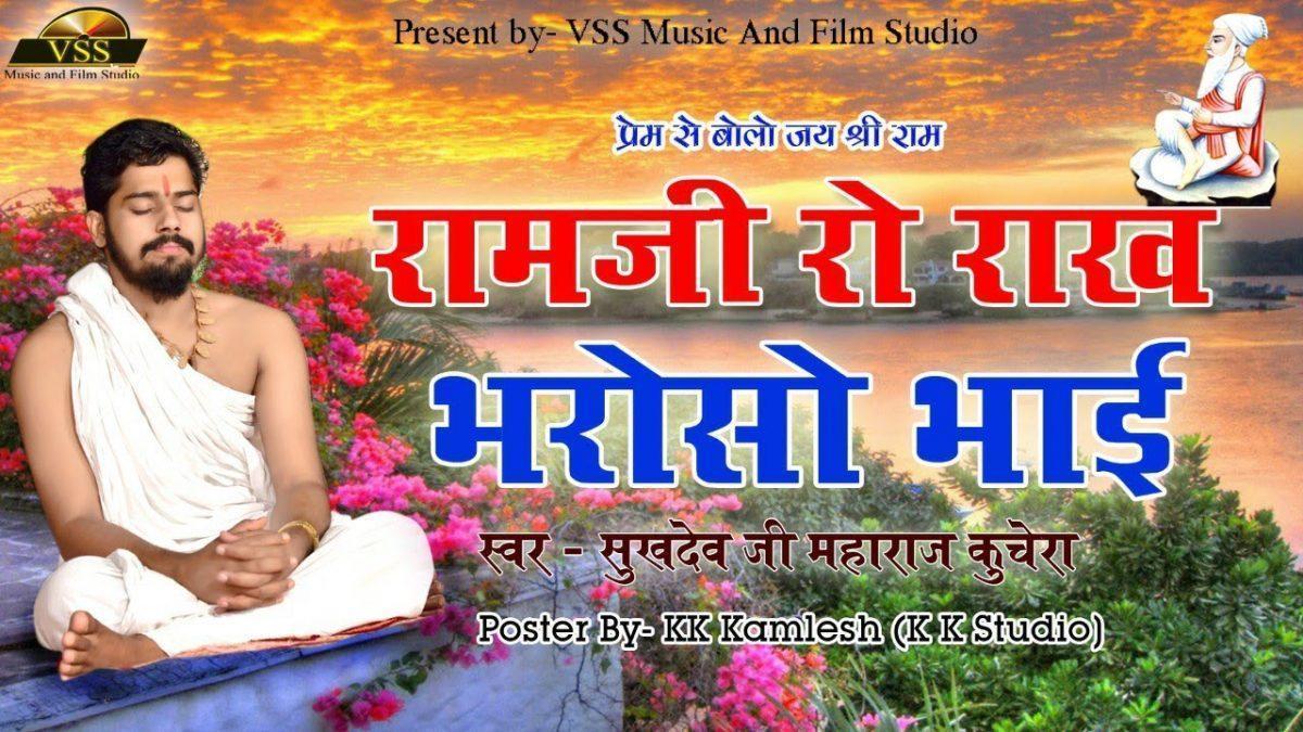 राम जी रो राख भरोसो भाई भजन Lyrics, Video, Bhajan, Bhakti Songs