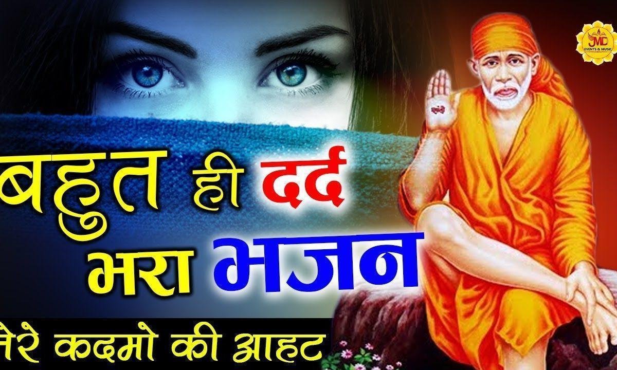 तेरे कदमो की आहट का मुझे इंतज़ार है | Lyrics, Video | Sai Bhajans