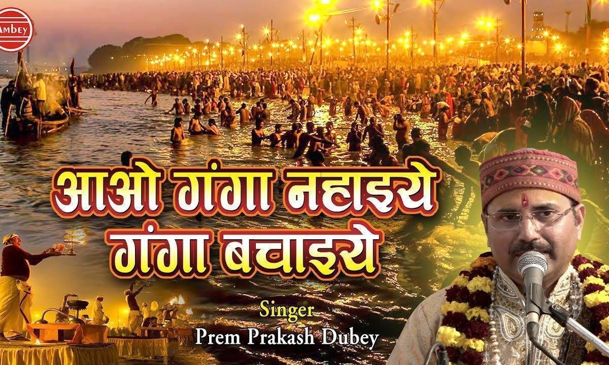 स्वच्छ गंगा रखो गंगा को बचाइए | Lyrics, Video | Durga Bhajans