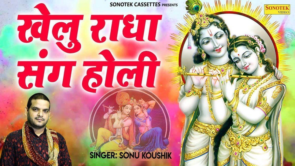 खेलु राधा संग होली | Lyrics, Video | Krishna Bhajans