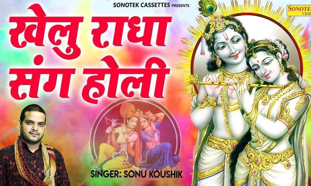खेलु राधा संग होली | Lyrics, Video | Krishna Bhajans