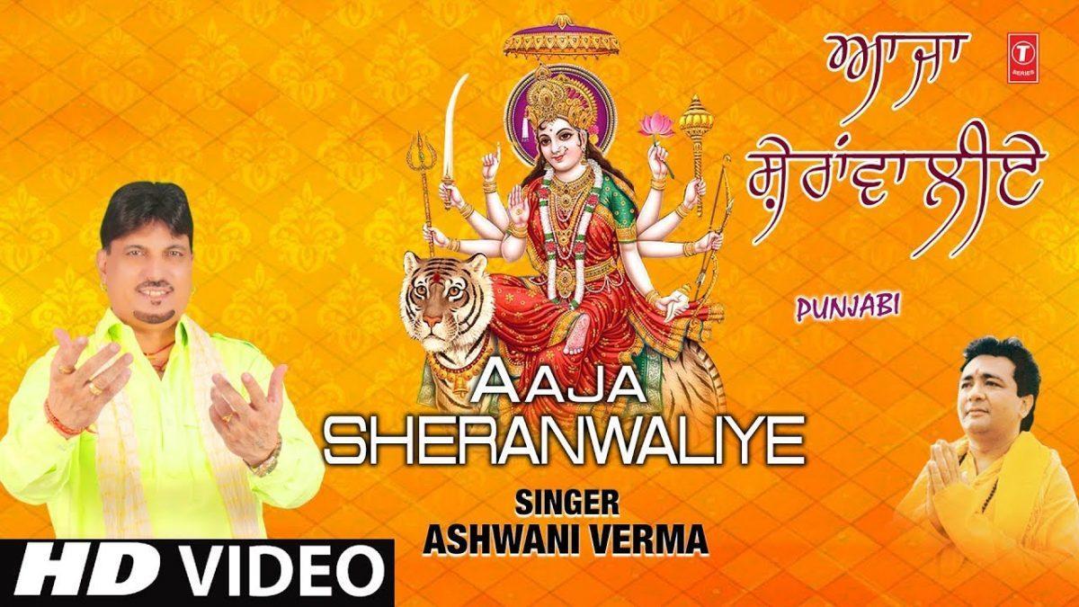 आजा मार शेरावालिये मेहरा दे छीटे | Lyrics, Video | Durga Bhajans
