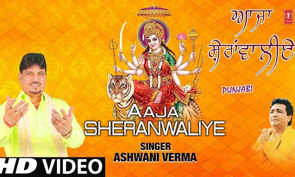 आजा मार शेरावालिये मेहरा दे छीटे | Lyrics, Video | Durga Bhajans