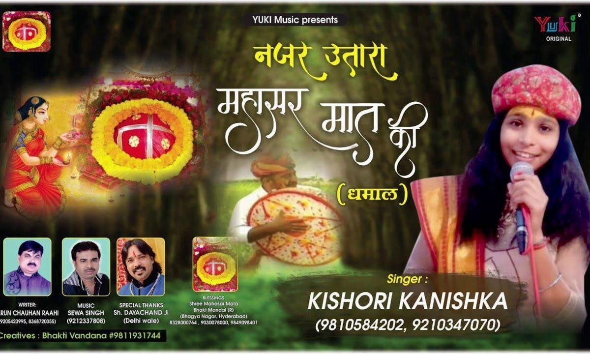 हे भक्तो नजर उतारो महसार मात की | Lyrics, Video | Durga Bhajans