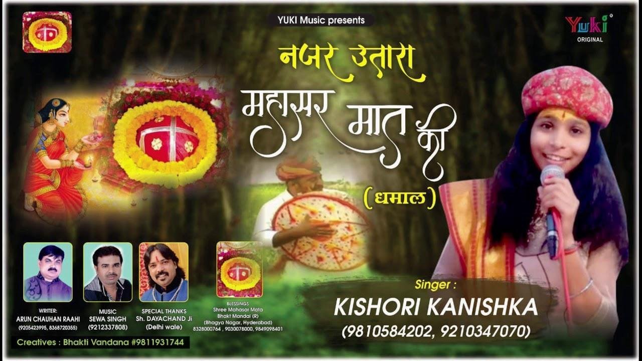 हे भक्तो नजर उतारो महसार मात की | Lyrics, Video | Durga Bhajans