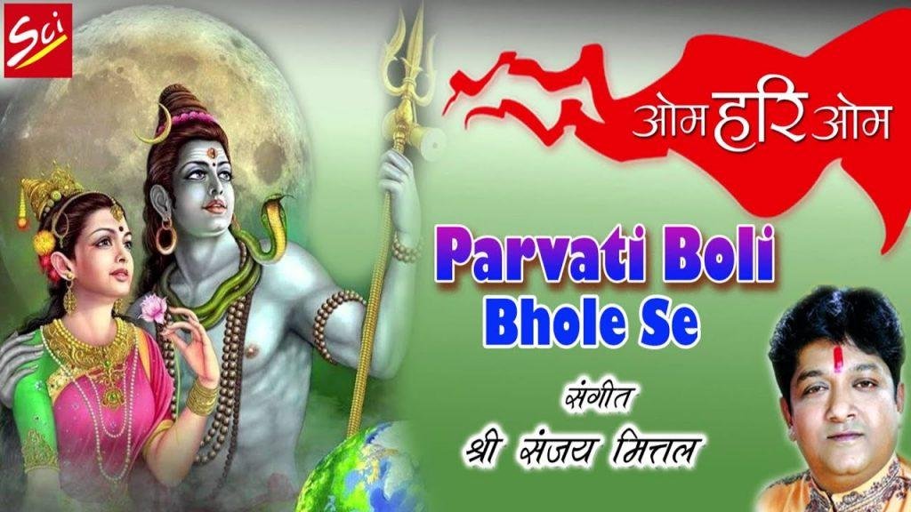 पार्वती बोली भोले से ऐसा महल बना देना भजन Lyrics, Video, Bhajan, Bhakti Songs
