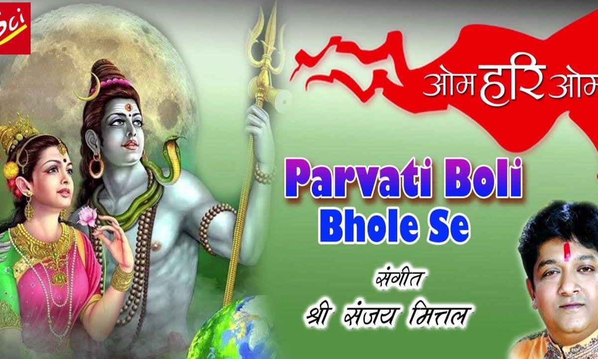 पार्वती बोली भोले से ऐसा महल बना देना भजन Lyrics, Video, Bhajan, Bhakti Songs