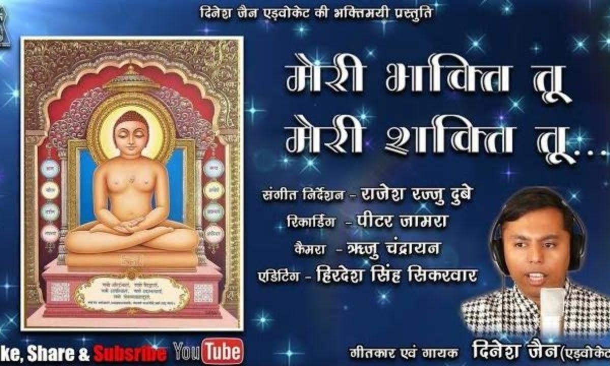 मेरी भक्ति तू मेरी शक्ति तू जैन भजन Lyrics, Video, Bhajan, Bhakti Songs
