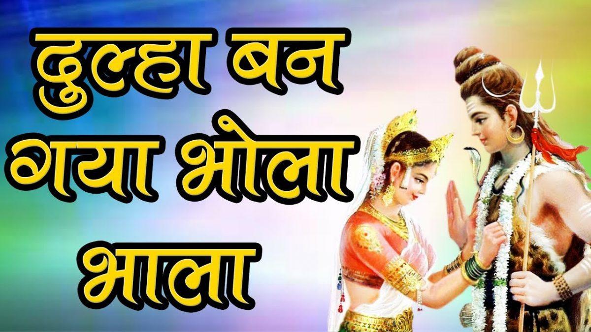 दूल्हा बन गया भोला भाला गांजा भांग का पिने वाला भजन Lyrics, Video, Bhajan, Bhakti Songs