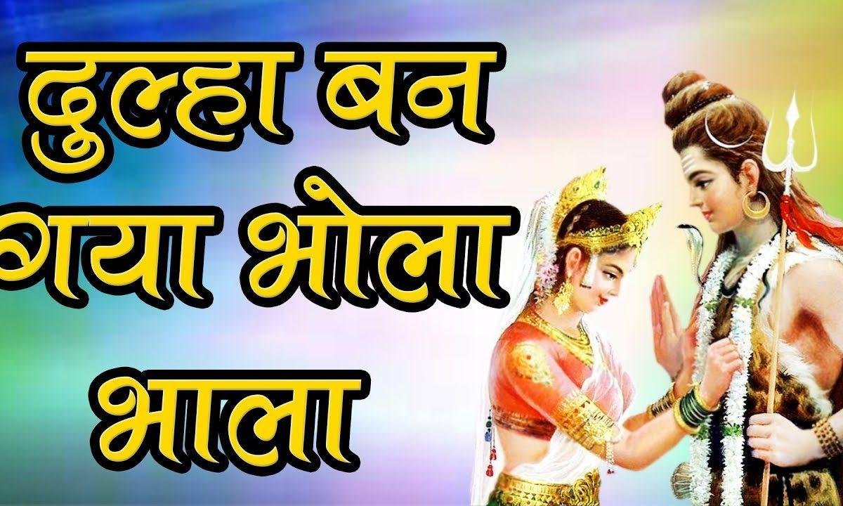 दूल्हा बन गया भोला भाला गांजा भांग का पिने वाला भजन Lyrics, Video, Bhajan, Bhakti Songs