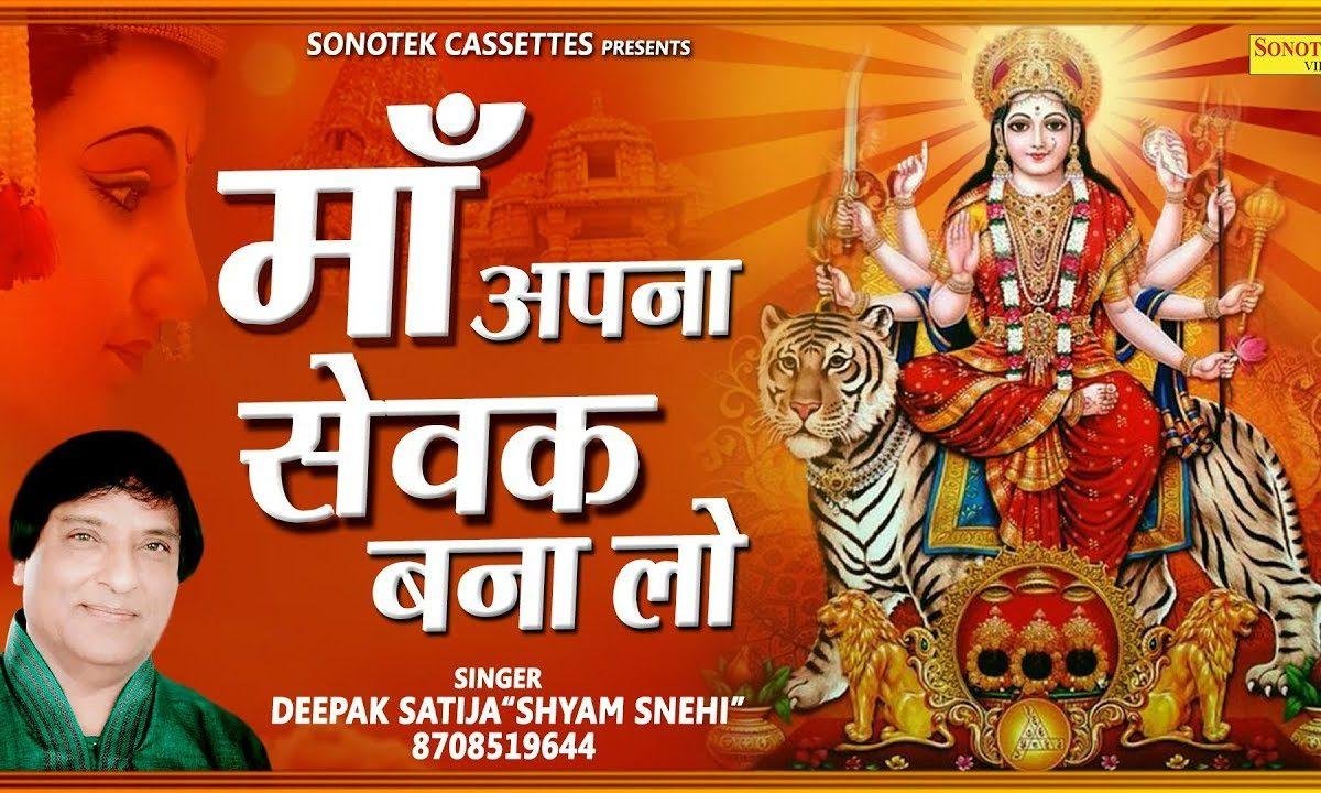 अपना सेवक बना लो यही अरज है | Lyrics, Video | Durga Bhajans