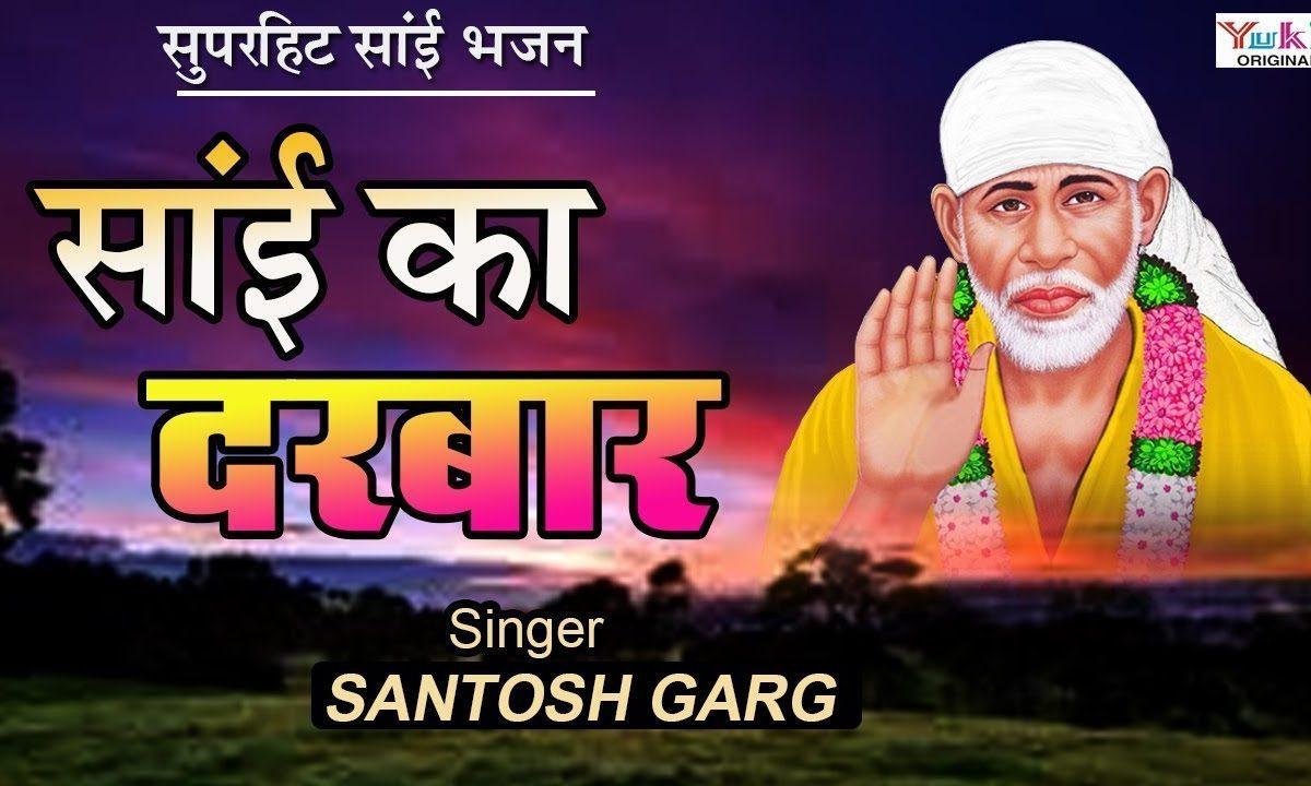 साई के दरबार में मुश्किल हो जाये गी हल | Lyrics, Video | Sai Bhajans