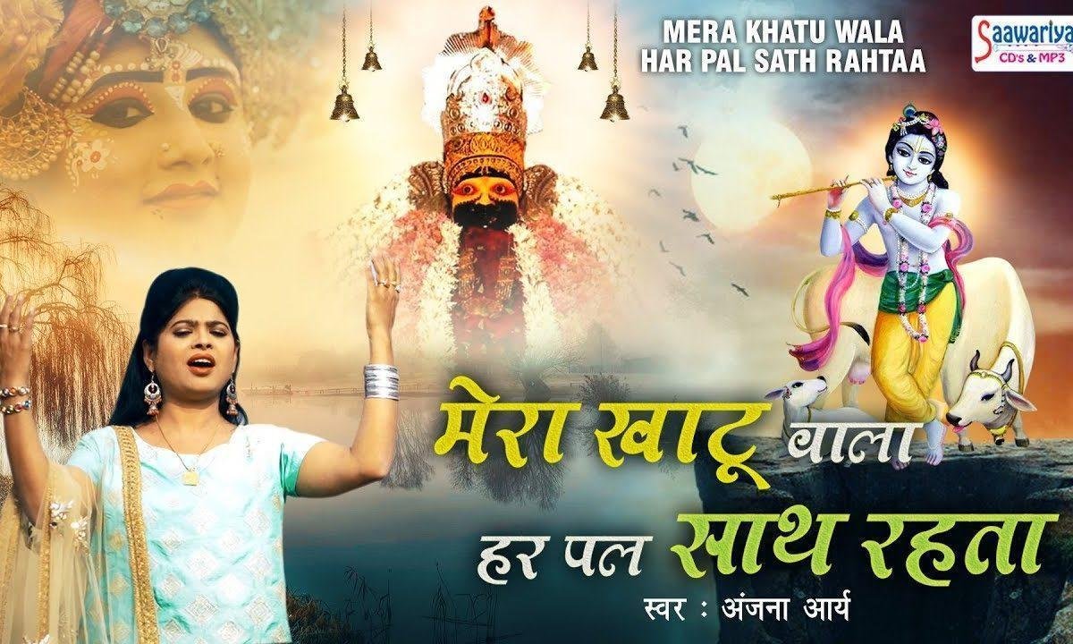 मेरा खाटू वाला हर पल मेरे साथ रहता | Lyrics, Video | Khatu Shaym Bhajans