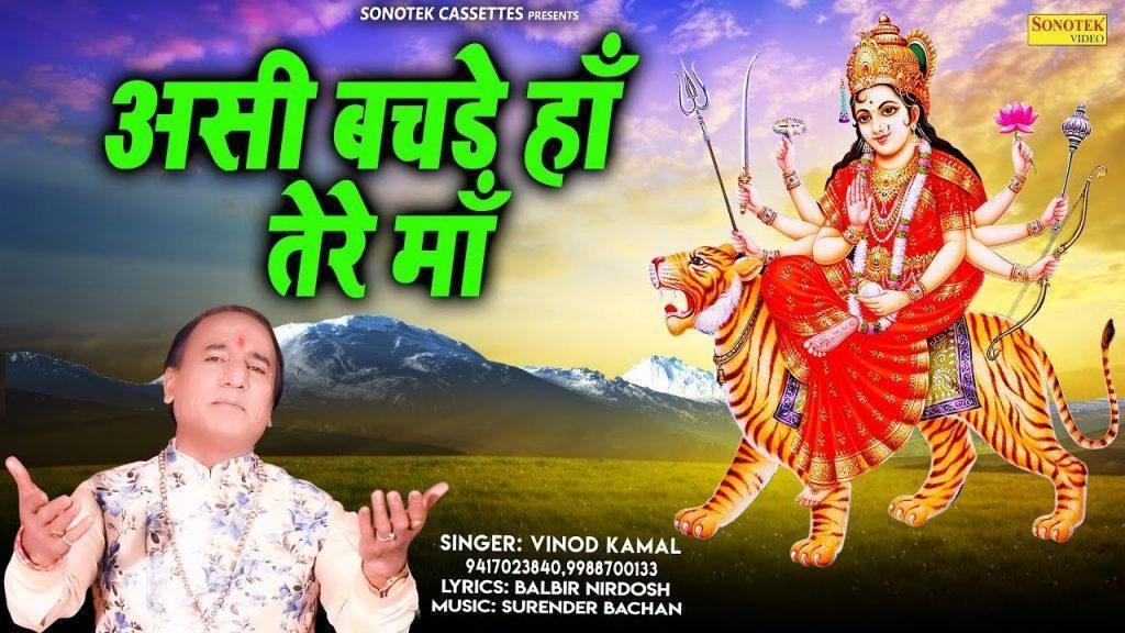 असी बचड़े हाँ तेरे माँ | Lyrics, Video | Durga Bhajans