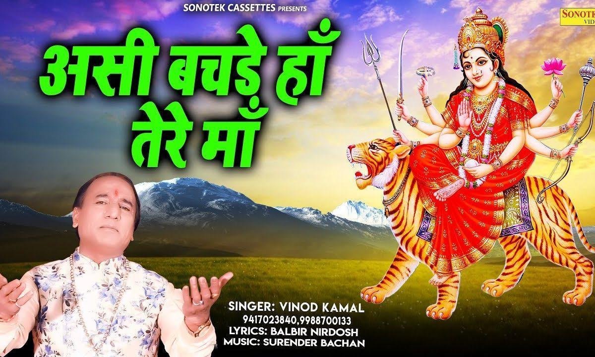 असी बचड़े हाँ तेरे माँ | Lyrics, Video | Durga Bhajans