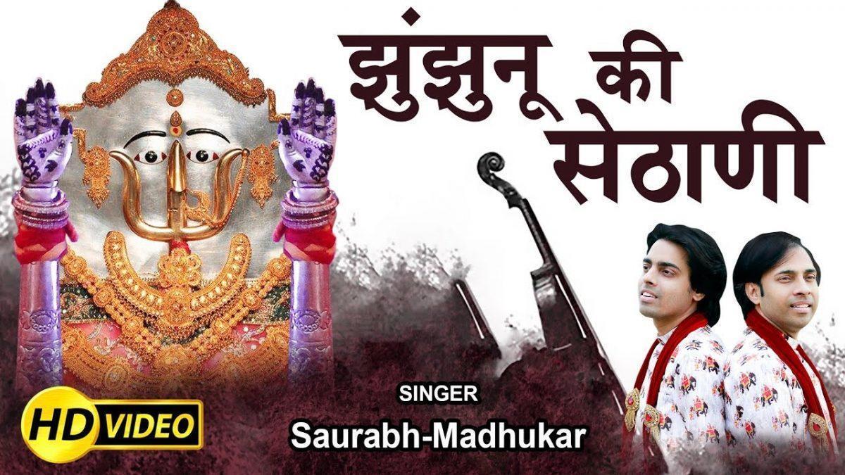 झुंझनू की सेठानी निहाल कर सी | Lyrics, Video | Rani Sati Dadi Bhajans