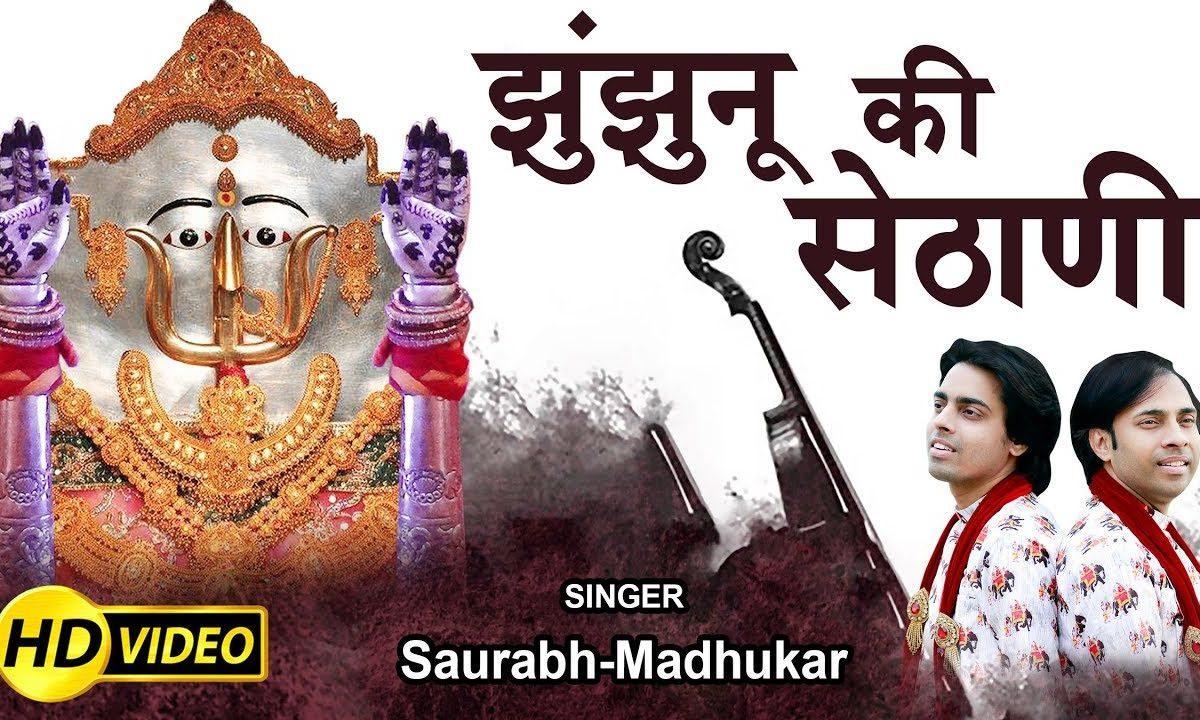 झुंझनू की सेठानी निहाल कर सी | Lyrics, Video | Rani Sati Dadi Bhajans