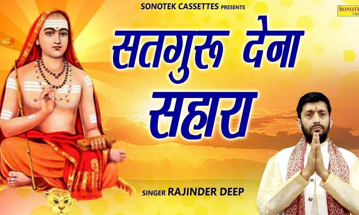 मेरे सतगुरु मुझको देना सहारा | Lyrics, Video | Gurudev Bhajans