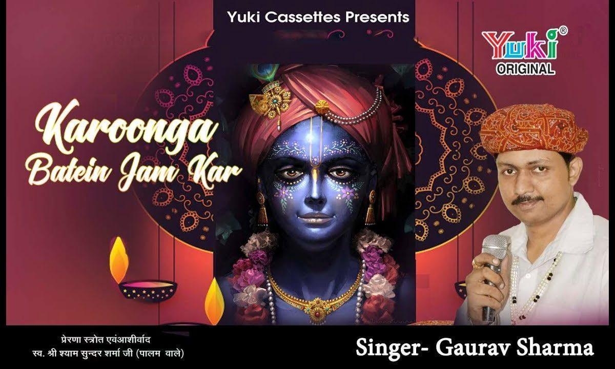 करुगा बाते जम कर | Lyrics, Video | Krishna Bhajans